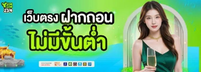 ฝากถอนไม่มีขั้นต่ำ by yum yum 234