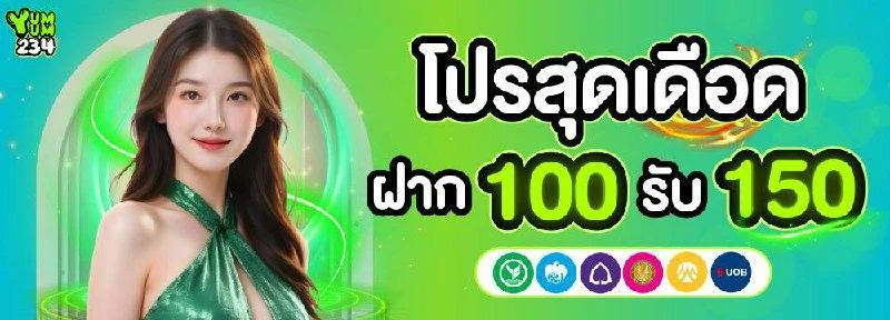 ฝาก 100 รับ 150 by yum yum 234