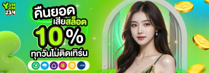 คืนยอดเสียสล็อต by yum yum 234