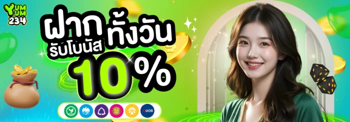 ฝากทั้งวันรับโบนัส by yum yum 234