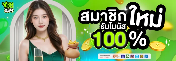 สมาชิกใหม่รับโบนัส 100 % by yum yum 234