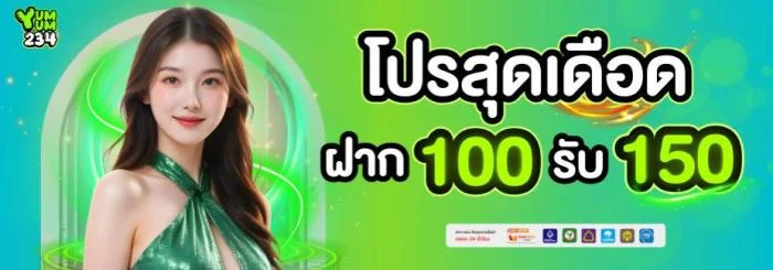 ฝาก 100 รับ 150 by yum yum 234