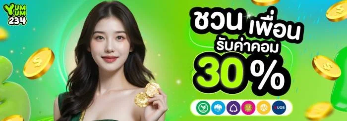 ชวนเพื่อนรับค่าคอม by yum yum 234