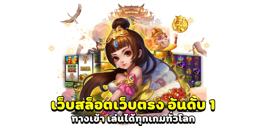 สล็อตเว็บตรง มาแรง อันดับ1 by yum yum 234