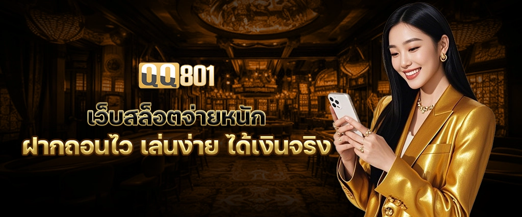 ฝากถอนไว by qq801