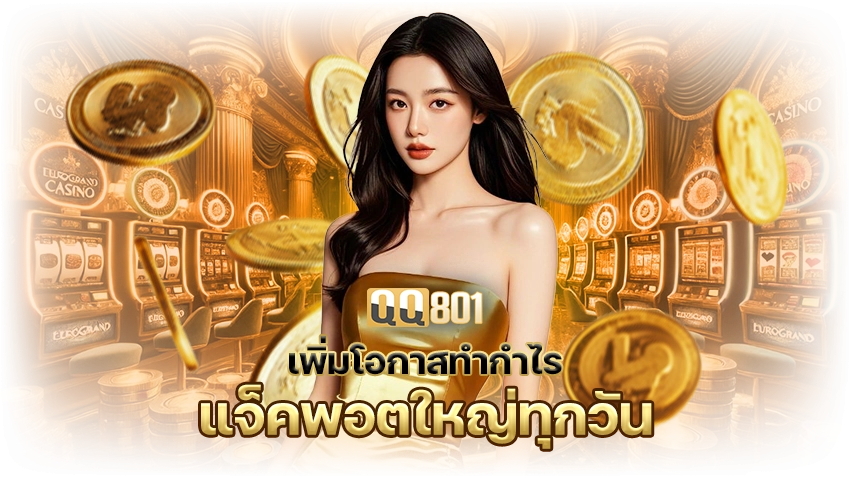 แจ็คพอตใหญ่ทุกวัน by qq801