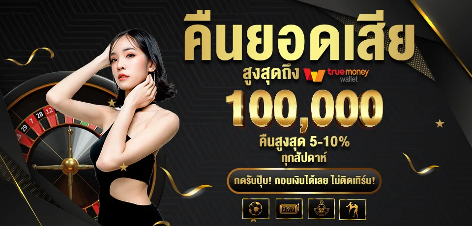 โปรโมชั่น-คืนยอดเสีย by qq801